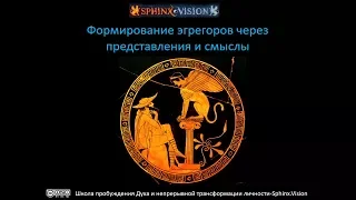 Формирование эгрегоров через представления и смыслы