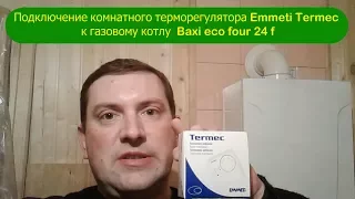 Подключение комнатного терморегулятора Emmeti Termec к газовому котлу baxi