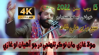 Mola Gaazi Maa Nokar - Syed Wazir Ali Shah  - 13 Rajab Jashan  2022 - NooRani Echo kANDIARO - 4K