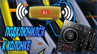 РЕШЕНИЕ ДОМАШНИХ ПРОБЛЕМ DJ или как подключиться к блютуз колонке