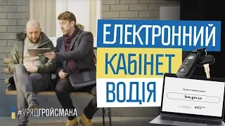 Кабінет водія онлайн. Електронні послуги від держави