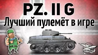Pz.Kpfw. II Ausf. G - Лучший пулемёт в игре доступен с 3 уровня