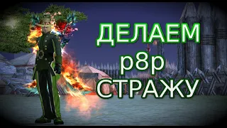 Делаем стражу Р8Р | ФОБОС | Perfect World