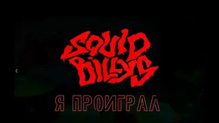 The Squidbillys -  Я проиграл (группа "Ноль")