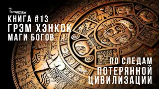 Книга #13 | 7 Мудрецов - Носители Цивилизации. По следам Потерянной Цивилизации | Грэм Хэнкок