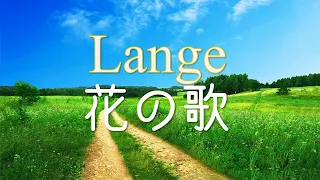 ランゲ 『花の歌』Op.39 ／島村裕志  Gustav Lange Blumenlied  (H.Shimamura)