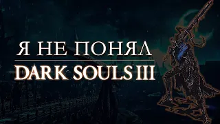 DARK SOULS 3 ГОВНО | Медитативность и искусственная сложность | Сравнение с SEKIRO