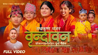 Bhajan Song 2080 | Brindaban | Suprem Malla Thakuri,Utsarga Bhattarai,Puja Devkota & Aayusha Gautam