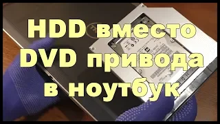 HDD вместо DVD привода в ноутбук | Второй жесткий диск в ноутбук