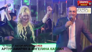 Ангелина Каплан и Артур Амирян - О тебе | Angelina Kaplan & Arthur Amiryan - O tebe