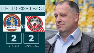 Львів Кривбас 2-2. Огляд матчу