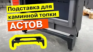 Подставка для каминной топки от "АСТОВ"