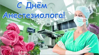 С Днём Анестезиолога! 16 октября  Поздравление С Днем Анестезиолога!