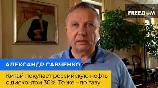 Китай купує російську нафту з дисконтом 30%. Те саме – щодо газу – Олександр Савченко