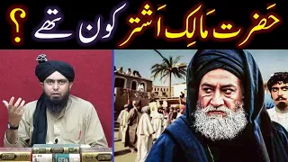 Hazrat Malik Ashtar Nakhai رحمہ اللہ peh SUNNI & SHIAH ka Ikhtelaf ??? (Engineer Muhammad Ali Mirza)