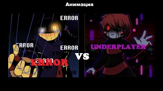Отряд злых Сансов -  Error VS Underplayer Анимация озвучена на русском