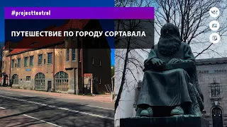 Путешествие по городу Сортавала / Journey through the city of Sortavala