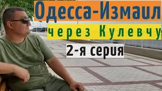 2-я серия Одесса-Измаил путешествие 2020 года по трассе Одесса-Рени.