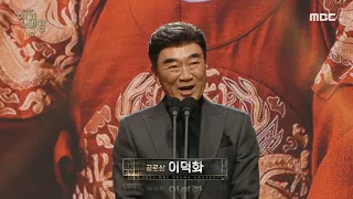 [2021 MBC 연기대상] '이덕화' 공로상 수상!, MBC 211230 방송