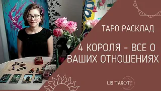 РАСКЛАД ТАРО: 4 КОРОЛЯ. ЧТО ОН ДУМАЕТ, ЧУВСТВУЕТ, ЧТО ХОЧЕТ И ПЕРСПЕКТИВЫ ОТНОШЕНИЙ С НИМ.