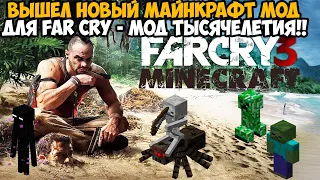 Я Скачал Майнкрафт Мод для Far Cry! - Это Точно Мод Тысячелетия! - Far Cry Minecraft Mod Обзор