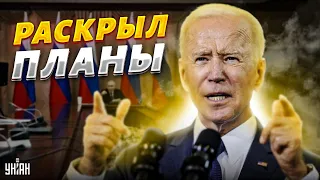 😱 Байден напугал мир заявлением о планах Путина