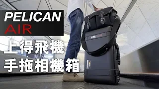 Pelican Air 1535: 從來唔知可以咁用！