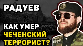 САЛМАН РАДУЕВ ЗАСЕКРЕЧЕННАЯ ПРАВДА: КАК УМЕР ЧЕЧЕНСКИЙ БОЕВИК № 2