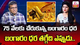 Leela Ravi kanth With Anchor Haritha About gold rate | Today Gold Rate in Telugu | #goldratetoday