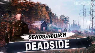 ХДЕ РЕДКИЙ ЛУТ ОТДАВАЙ - DEADSIDE