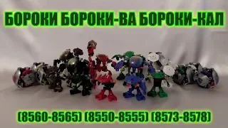 Обзор на BIONICLE - Бороки, Бороки-Ва, Бороки-Кал (8560-8565, 8550-8555, 8573-8578)