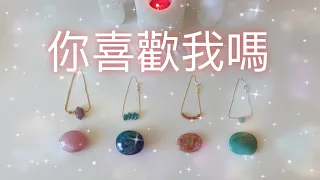 塔羅|廣東話|字幕| 你有喜歡我嗎 你心裡在想什麼