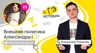 Внешняя политика Александра I (25) | ИСТОРИЯ ЕГЭ | Бесплатная школа с Владиславом Романовым