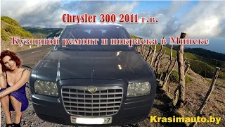 Chrysler 300 2011 г.в. ремонт кузова и покраска в Минске