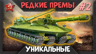 ТОП Рейтинг Редких и Уникальных Танков СССР War Thunder. Часть 2