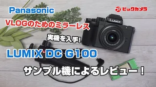 【ビックカメラ】パナソニック　LUMIX　DC　G100　サンプル機によるレビュー