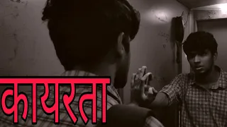 कायरता । Hindi short film (kaayarta)