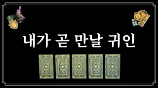 내가 곧 만날 귀인