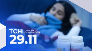 Тюменская служба новостей - вечерний выпуск 29 ноября