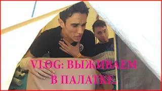 VLOG● ПОЕХАЛИ НА ФЕСТИВАЛЬ "РОК БУЛАВА".ЖИВЕМ В ПАЛАТКЕ