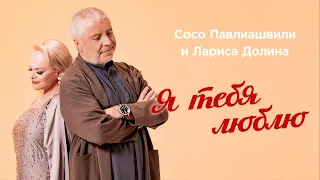 Сосо Павлиашвили и Лариса Долина - Я тебя люблю (Премьера клипа, 2022)