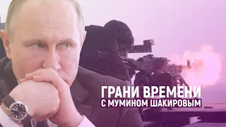 Шендерович: "Путин не решится на новую авантюру в Донбассе" | Грани времени с Мумином Шакировым