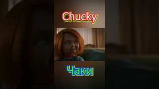 Chucky 2 Чаки 2022