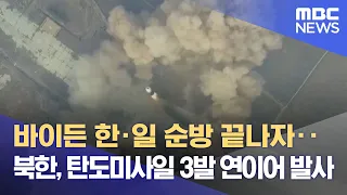 바이든 한·일 순방 끝나자‥북한, 탄도미사일 3발 연이어 발사 (2022.05.25/뉴스데스크/MBC)