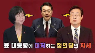 [100분토론] 윤 대통령에 대처하는 정의당의 자세