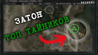 Топ 20 тайников S.T.A.L.K.E.R. Зов Припяти "ЗАТОН"