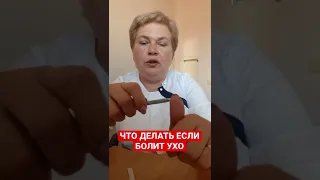 Что делать если болит ухо