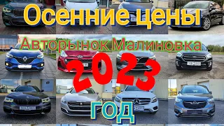 Авторынок Малиновка. Обзор Осенних цен. #беларусь #малиновка #подпишись #обзоравто #крутыетачки