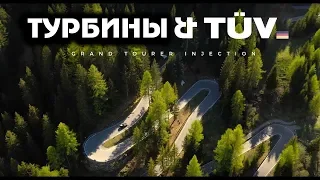 [4K] Турбины и Техосмотр (TUV) 2. Через перевал Стельвио на Гольфе-ведролёте [BMIRussian]