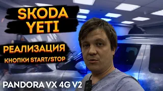 SkodaYeti ➡️Реализация  кнопки Start-Stop из обычного ключа🔥 через Pandora VX 4G